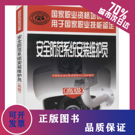 安全防范系統(tǒng)安裝維護(hù)員/高級(jí))/國家職業(yè)資格培訓(xùn)教程 9787504588715