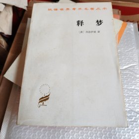 释梦