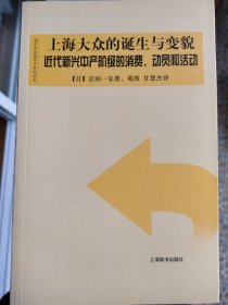 上海大众的诞生与变貌：近代新兴中产阶级的消费、动员和活动