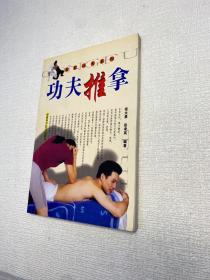 功夫推拿（醫(yī)武功夫系列）【 一版一印 95品+ ++正版現(xiàn)貨 內(nèi)頁(yè)干凈 多圖拍攝 收藏佳品 】
