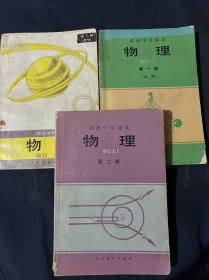 高级中学课本 物理 90年代老课本：老版高中物理课本全套3本人教版 【90-97年，无写画笔记】一二三 选修必修！！三册都无写画！！