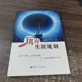 玩转生涯规划