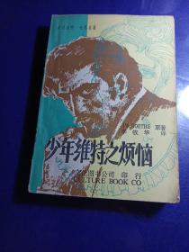 少年維特之煩惱，文化圖書公司，