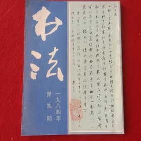 书法(1984年刊，第四期)。(大开本)