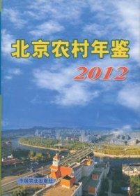 北京农村年鉴:20