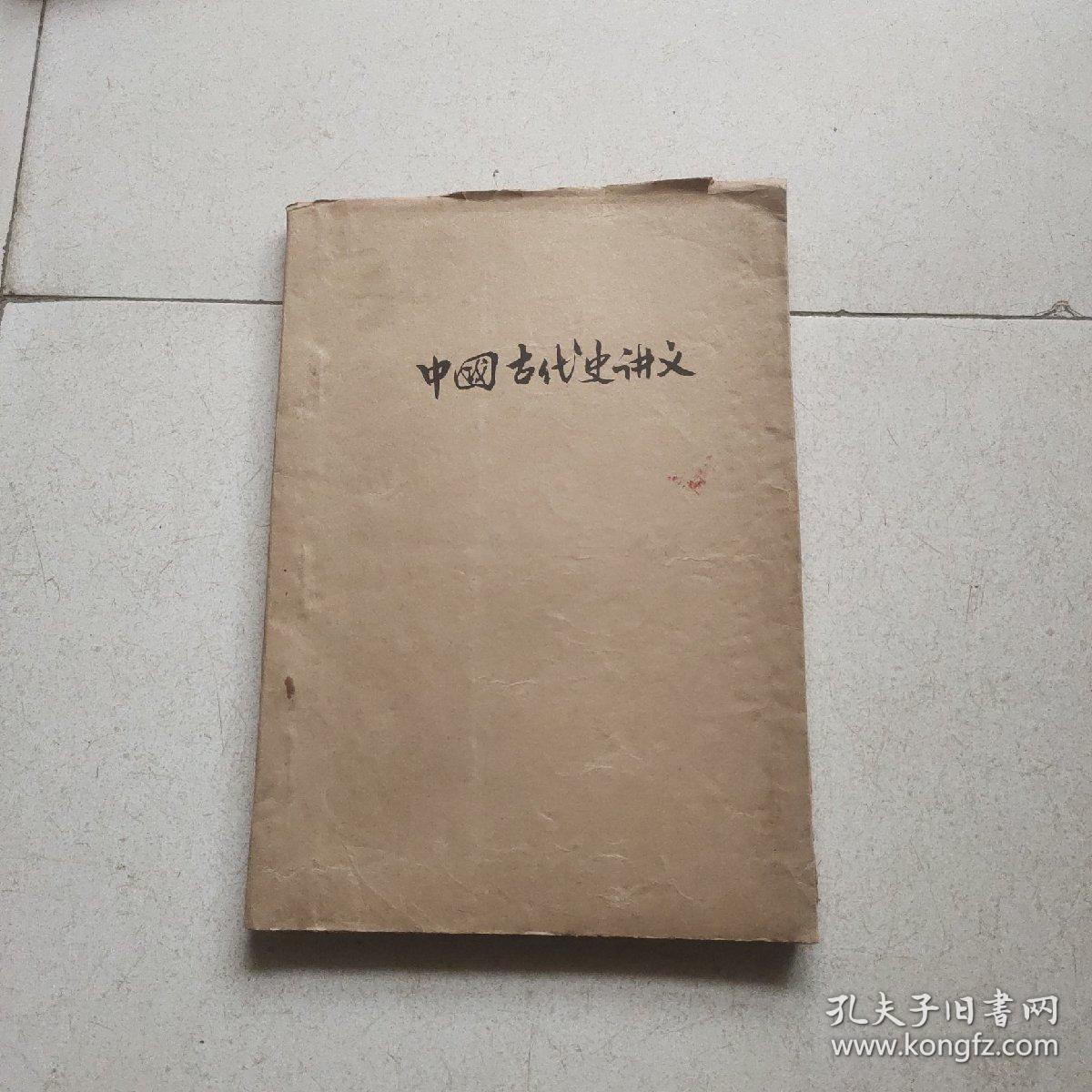 中国古代史 七年级上学期用（供审查用）