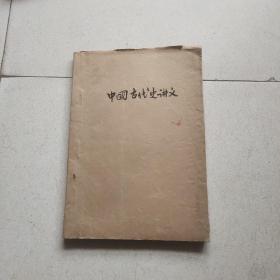 中国古代史 七年级上学期用（供审查用）