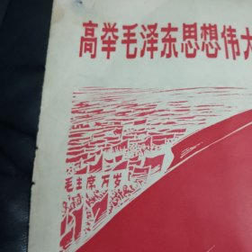 剪报宣传画……高举毛泽东思想伟大红旗夺取七十年代更大胜利……纸片一张