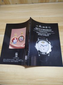 上海拍卖行2017年3月钟表拍卖会 钟表