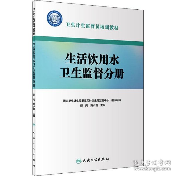 卫生计生监督员培训教材·生活饮用水卫生监督分册