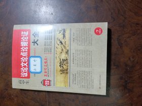 开心作文 制胜宝典　高中生议论文论点论据论证大全（第2版）