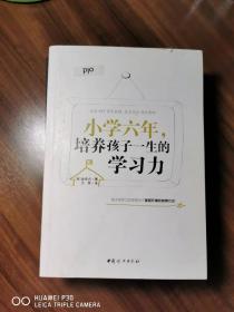 小学六年，影响孩子一生的学习力：小学六年，重要的不是学什么，而是知道怎么学