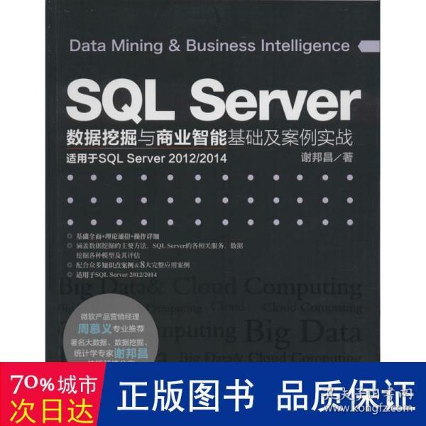 SQL Server数据挖掘与商业智能基础及案例实战