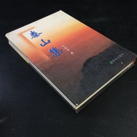 泰山集（签赠本）