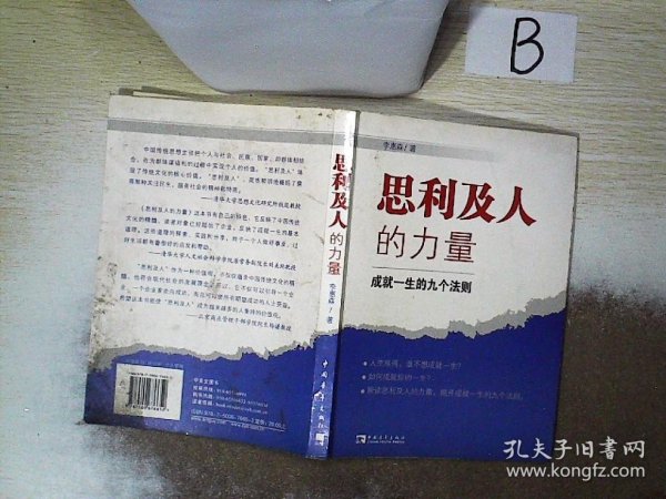 思利及人的力量：成就一生的九个法则