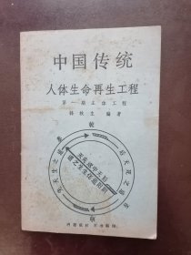 中国传统人体生命再生工程 第一期主体工程