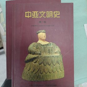 中亚文明史第一卷和第二卷