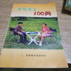家庭教育100问