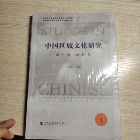 中国区域文化研究第一辑·创刊号