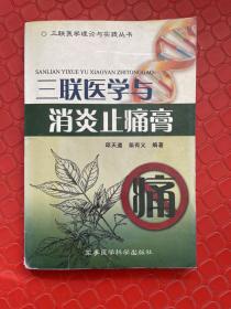 三联医学与消炎止痛膏