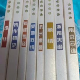 中华锦绣（全八册）