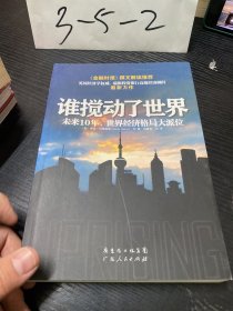 谁搅动了世界：未来10 年，世界经济格局大派位