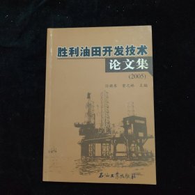 胜利油田开发技术论文集.2005