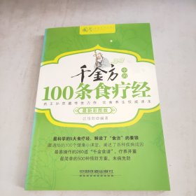 千金方中的100条食疗经（最新彩图版）