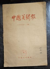 中国美术报 1985年1-23期 含创刊号