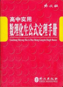 【正版书籍】高中实用数理化公式定理手册