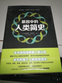 基因中的人类简史（透过基因，解读数十万年的人类历史。这本书将彻底颠覆人类认知，这本书和每个人都息息相关）