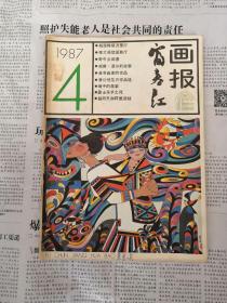 1987-4 富春江画报