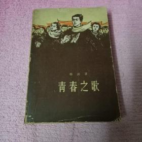 青春之歌1977香港三联版