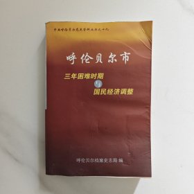 呼伦贝尔市三年困难时期与国民经济调整