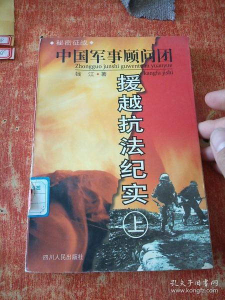 秘密征战：中国军事顾问团援越抗法纪实(上下)