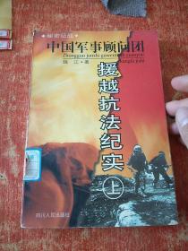 秘密征战：中国军事顾问团援越抗法纪实(上)