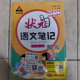 2023版小学状元语文笔记 五年级上册 人教版课堂笔记语文课本教材同步教材全解笔记