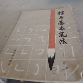 楷书基本笔法