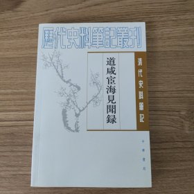 道咸宦海见闻录