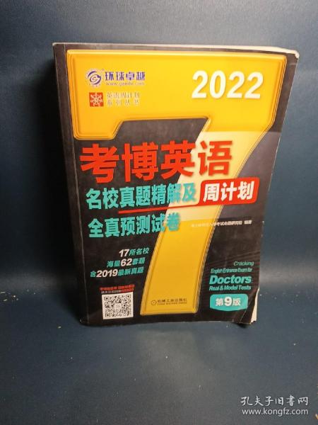 2022年考博英语名校真题精解及全真预测试卷第9版