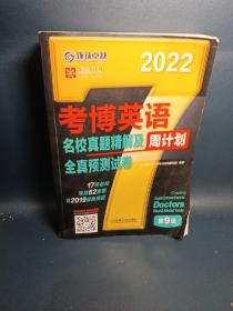 2022年考博英语名校真题精解及全真预测试卷第9版