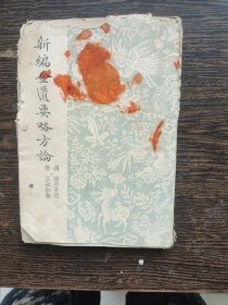 新编金匮要略方论，品差，编号1475