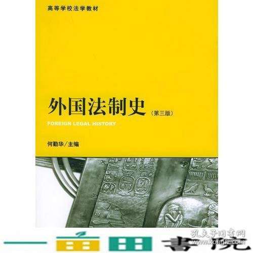 外国法制史