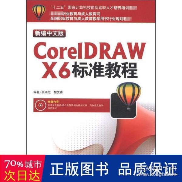 新编中文版coreldraw x6标准教程 图形图像 吴颂志，黎文锋编 新华正版