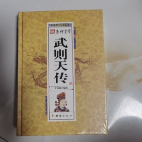 圣神皇帝武则天传