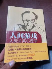 人间游戏（万千心理）：人际关系心理学