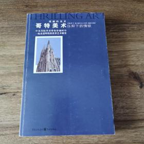 哥特美术：压抑下的情欲