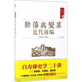 白寿彝史学二十讲：动荡与变革 ·近代前编 （ 1840—1919）