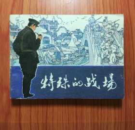 连环画 特殊的战场