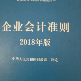 企业会计准则（2018年版 企业会计准则培训指定用书）